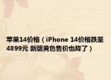 蘋果14價格（iPhone 14價格跌至4899元 新版黃色售價也降了）
