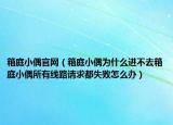 箱庭小偶官網(wǎng)（箱庭小偶為什么進(jìn)不去箱庭小偶所有線路請(qǐng)求都失敗怎么辦）