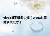 vivoz3i手機(jī)多少錢（vivoz3i屏幕多大尺寸）