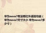 華為nova7有沒有紅外遙控功能（華為nova7尺寸大小 華為nova7多少寸）
