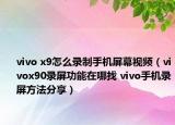vivo x9怎么錄制手機(jī)屏幕視頻（vivox90錄屏功能在哪找 vivo手機(jī)錄屏方法分享）