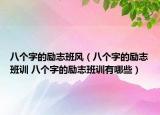 八個字的勵志班風（八個字的勵志班訓 八個字的勵志班訓有哪些）