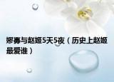 嫪?dú)迸c趙姬5天5夜（歷史上趙姬最愛誰）