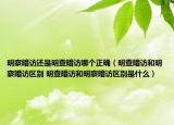 明察暗訪還是明查暗訪哪個正確（明查暗訪和明察暗訪區(qū)別 明查暗訪和明察暗訪區(qū)別是什么）