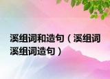 溪組詞和造句（溪組詞 溪組詞造句）