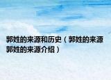 郭姓的來源和歷史（郭姓的來源 郭姓的來源介紹）
