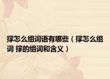 撐怎么組詞語有哪些（撐怎么組詞 撐的組詞和含義）