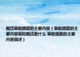 概括草船借箭的主要內容（草船借箭的主要內容簡短概括是什么 草船借箭的主要內容簡述）