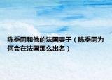 陳季同和他的法國(guó)妻子（陳季同為何會(huì)在法國(guó)那么出名）