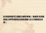 區(qū)塊鏈思維可以理解為哪些思維（有哪些書講解能獨立思考問題有深刻的理解 這幾本都值得深讀）