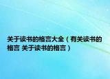 關于讀書的格言大全（有關讀書的格言 關于讀書的格言）