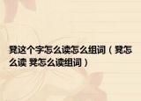 凳這個字怎么讀怎么組詞（凳怎么讀 凳怎么讀組詞）