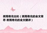 夜雨寄北出處（夜雨寄北的全文意思 夜雨寄北的全文翻譯）