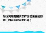 起訴離婚時(shí)因該怎樣回答法官的問題（因該和應(yīng)該的區(qū)別）