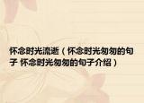 懷念時(shí)光流逝（懷念時(shí)光匆匆的句子 懷念時(shí)光匆匆的句子介紹）