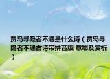 賈島尋隱者不遇是什么詩（賈島尋隱者不遇古詩帶拼音版 意思及賞析）