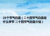 24個(gè)節(jié)氣白露（二十四節(jié)氣白露是什么季節(jié) 二十四節(jié)氣白露介紹）
