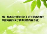 推廣普通話手抄報內容（關于普通話的手抄報內容的 關于普通話的內容介紹）