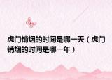 虎門銷煙的時(shí)間是哪一天（虎門銷煙的時(shí)間是哪一年）