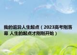 我的詭異人生起點（2023高考剛落幕 人生的起點才剛剛開始）