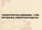 計算機科學(xué)與技術(shù)專業(yè)介紹及就業(yè)前景（計算機科學(xué)與技術(shù)專業(yè) 計算機科學(xué)與技術(shù)專業(yè)的介紹）
