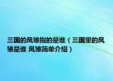 三國的鳳雛指的是誰（三國里的鳳雛是誰 鳳雛簡單介紹）