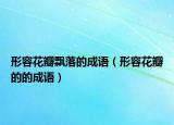 形容花瓣飄落的成語（形容花瓣的的成語）