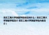 重慶工商大學融智學院現(xiàn)在叫什么（重慶工商大學融智學院簡介 重慶工商大學融智學院內(nèi)容簡介）
