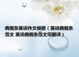 病假條英語作文模板（英語病假條范文 英語病假條范文帶翻譯）