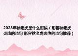 2023年秋老虎是什么時(shí)候（形容秋老虎炎熱的詩句 形容秋老虎炎熱的詩句推薦）
