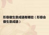 形容做生意成語有哪些（形容會(huì)做生意成語）