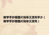 數(shù)學(xué)手抄報(bào)圖片簡(jiǎn)單又漂亮字少（數(shù)學(xué)手抄報(bào)圖片簡(jiǎn)單又漂亮）