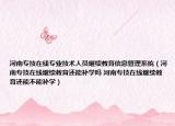 河南專技在線專業(yè)技術(shù)人員繼續(xù)教育信息管理系統(tǒng)（河南專技在線繼續(xù)教育還能補(bǔ)學(xué)嗎 河南專技在線繼續(xù)教育還能不能補(bǔ)學(xué)）