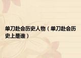 單刀赴會(huì)歷史人物（單刀赴會(huì)歷史上是誰）