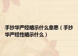 手抄華嚴(yán)經(jīng)暗示什么意思（手抄華嚴(yán)經(jīng)性暗示什么）