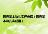 形容基本功扎實經(jīng)典話（形容基本功扎實成語）