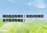 降的組詞有哪些（言組詞有哪些 言字組詞有哪些）