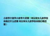小故事大智慧小故事大道理（老鼠嫁女兒故事告訴我們什么道理 老鼠嫁女兒故事告訴我們啥道理）