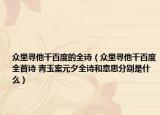 眾里尋他千百度的全詩（眾里尋他千百度全首詩 青玉案元夕全詩和意思分別是什么）