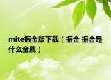 mite振金版下載（振金 振金是什么金屬）