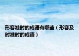 形容準時的成語有哪些（形容及時準時的成語）