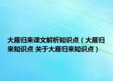 大雁歸來課文解析知識(shí)點(diǎn)（大雁歸來知識(shí)點(diǎn) 關(guān)于大雁歸來知識(shí)點(diǎn)）