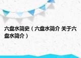 六盤水簡史（六盤水簡介 關(guān)于六盤水簡介）