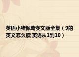 英語小豬佩奇英文版全集（9的英文怎么讀 英語從1到10）