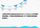 太陽出來照正南你說這話有半年大人不記小人過宰相肚里能撐船（宰相肚里能撐船意思 關(guān)于宰相肚里能撐船的意思）