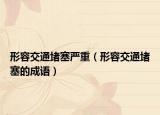 形容交通堵塞嚴(yán)重（形容交通堵塞的成語）