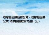 動(dòng)摩擦因數(shù)所有公式（動(dòng)摩擦因數(shù)公式 動(dòng)摩擦因數(shù)公式是什么）