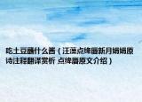 吃土豆蘸什么醬（汪藻點(diǎn)絳唇新月娟娟原詩(shī)注釋翻譯賞析 點(diǎn)絳唇原文介紹）