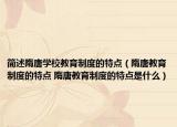 簡(jiǎn)述隋唐學(xué)校教育制度的特點(diǎn)（隋唐教育制度的特點(diǎn) 隋唐教育制度的特點(diǎn)是什么）