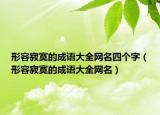 形容寂寞的成語大全網(wǎng)名四個(gè)字（形容寂寞的成語大全網(wǎng)名）
